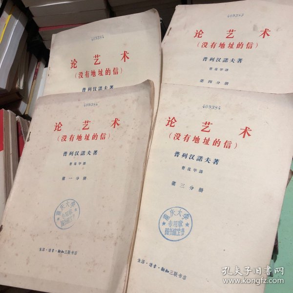 论艺术(没有地址的信)(一套四本，大字本)