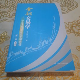 金融交易学——一个专业投资者的至深感悟（第二卷）（修订版）