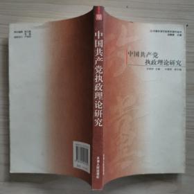 中国共产党执政理论研究