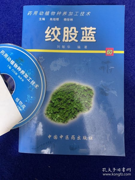 绞股蓝——药用动植物种养加工技术