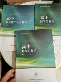 中国人民大学附属中学学生用书 高中数学总复习 高三（上1、上2、下）3册合售，书内有笔记！
