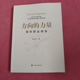 方向的力量：商科职业规划