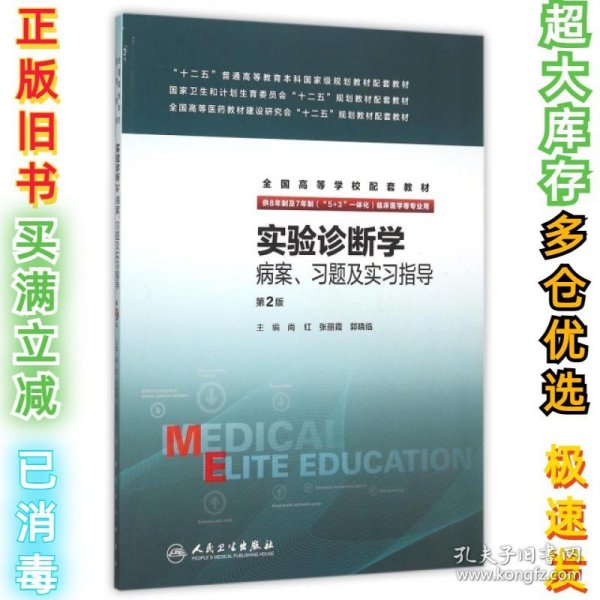 实验诊断学病案、习题及实习指导(八年制配教)