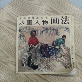 水墨人物画法