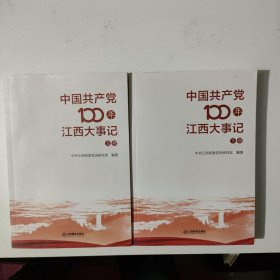 中国共产党100年江西大事记 上下