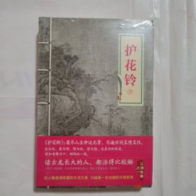 护花铃：上下册