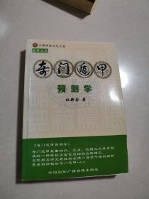 奇门遁甲预测学