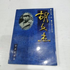 胡文杰:长篇历史故事