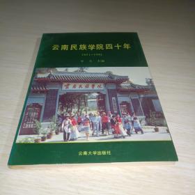 云南民族学院四十年
