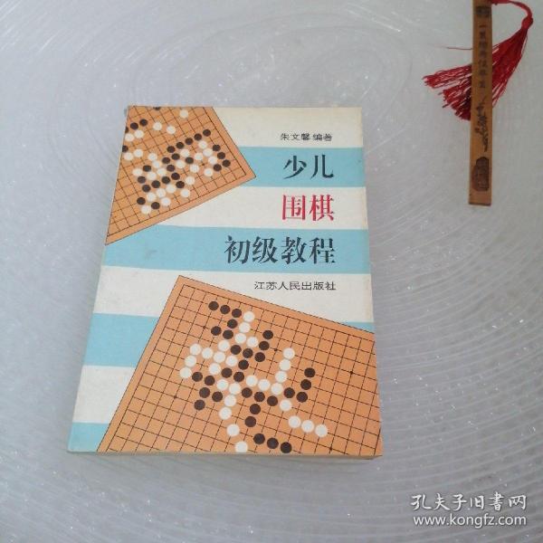 少儿围棋初级教程