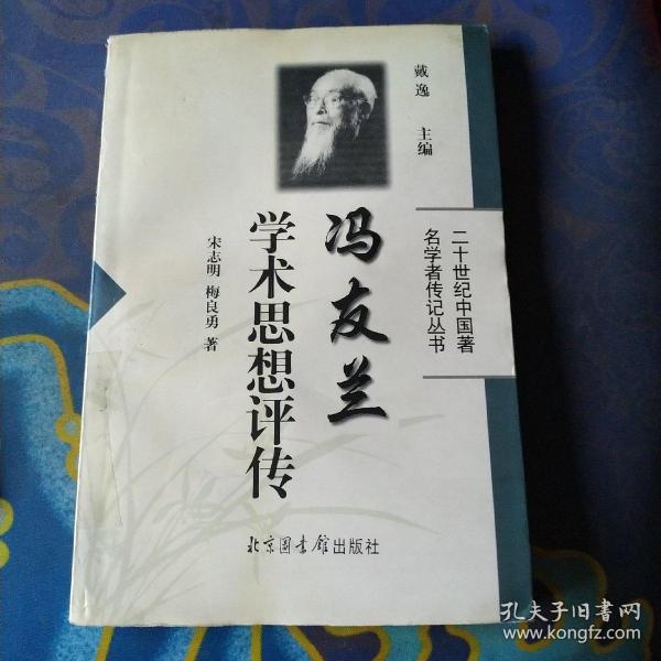 冯友兰学术思想评传