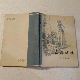 嘉莉妹妹（32开）平装本，1980年一版一印