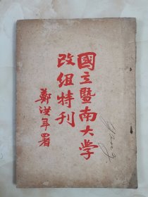 1927年暨南大学改组史料 《暨南大学改组特刊》 珍贵民国暨南大学史料 有校长郑洪年、校舍等照片 16开一册全