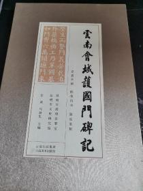 云南会城护国门碑记