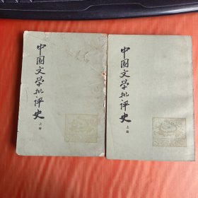 中国文学批评史（上下）