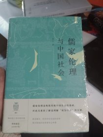 儒家伦理与中国社会