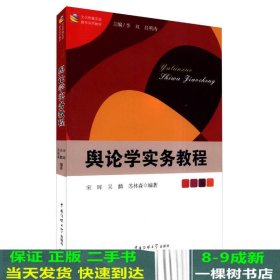 文化传播实验教学系列教材：舆论学实务教程