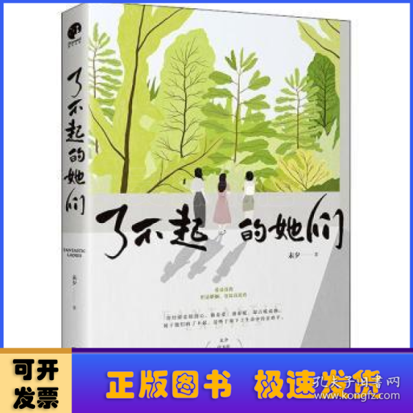 了不起的她们（知名情感小说作家&金牌编剧未夕代表作《糟糠之妻》全新修订版）