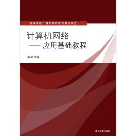 高等学校计算机基础教育教材精选：计算机网络（应用基础教程）