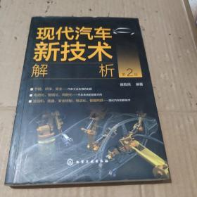现代汽车新技术解析（第2版）。。