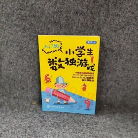 小学生数独游戏（入门级）