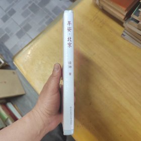 早安，北京！ 徐坤短篇小说选（精装）