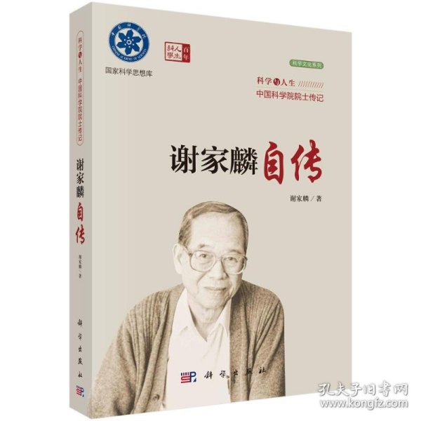 科学与人生中国科学院院士传记：谢家麟自传