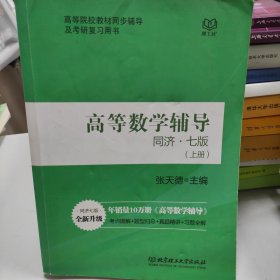 高等数学辅导（同济七版 上下册合订本）