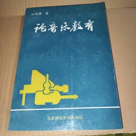 论音乐教育