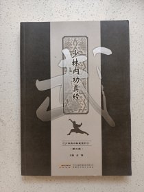 少林内功真经