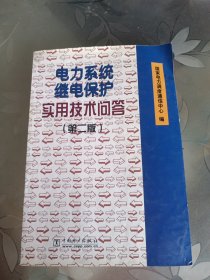 电力系统继电保护实用技术问答