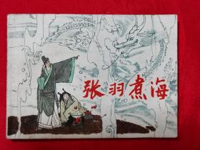 《张羽煮海》连环画