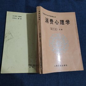 消费心理学 中国现代经济管理丛书