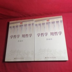 学哲学 用哲学 上下册