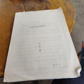 加鉬高錳鋼的研究（油印本
