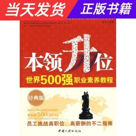 本领升位：世界500强职业素养教程