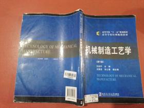 机械制造工艺学（第5版）/高等学校“十一五”规划教材