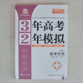 高考历史（RM人民版） 3年高考2年模拟 2017课标版第一复习方案（一轮复习专用）