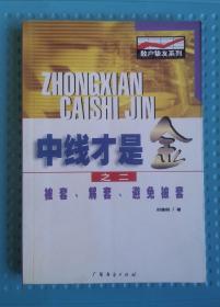 中线才是金之二:被套、解套、避免被套