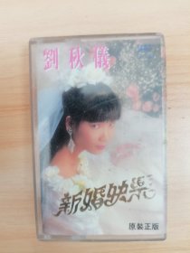 刘秋仪—新婚快乐磁带
