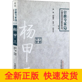 杨甲三 百年百名针推专家(第2版)