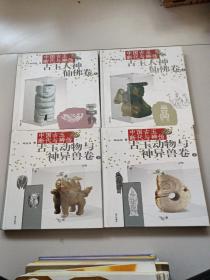 中国古玉断代与辨伪：古玉动物与神异兽卷（上下）、古玉人神仙佛卷（上下）（四本合售）