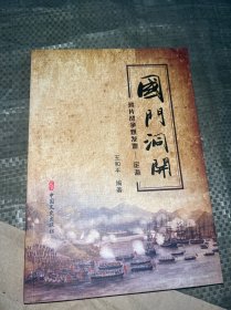 鸦片战争爆发地定海