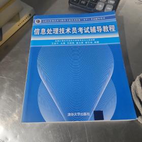 全国计算机技术与软件专业技术资格（水平）考试辅导用书：信息处理技术员考试辅导教程