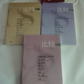 比较(2024年第1.2.4辑总第130.131.133辑) 3册