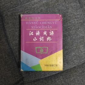 汉语成语小词典