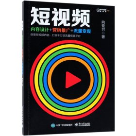 短视频(内容设计+营销推广+流量变现)/数字化生活新趋势书系 9787121346613 向登付 电子工业