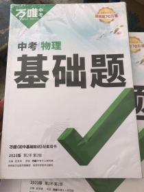 2023万唯中考物理基础题中考物理专项训练九年级初二初三真题模拟试卷初中必刷题中考总复习