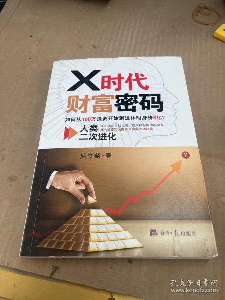 X时代财富密码：人类二次进化（如何从100万投资开始到退休时身价8亿？）