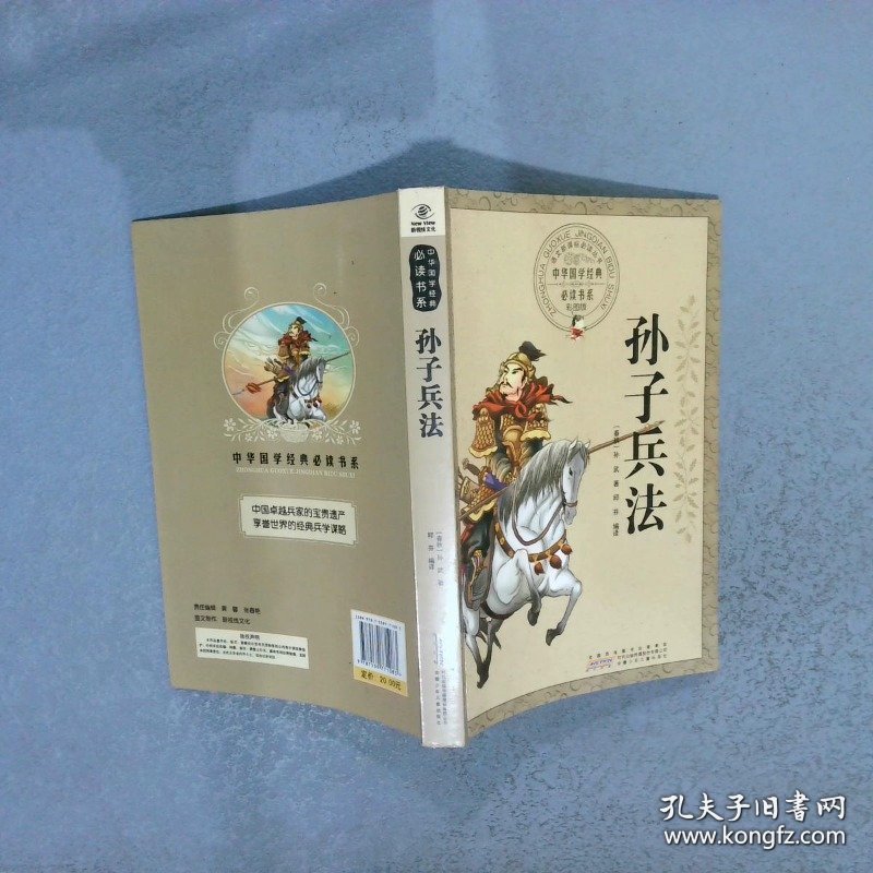 中华国学经典必读书系孙子兵法